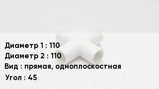 Крестовина полипропиленовая 110 *110 прямая, одноплоскостная Угол:45